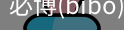 必博